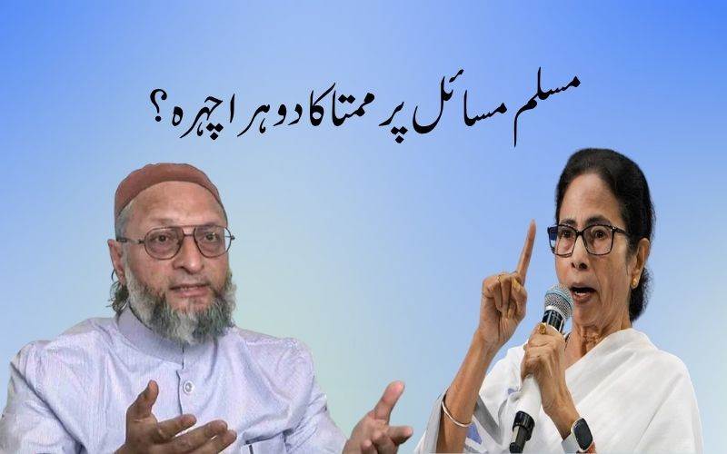 مسلم مسائل پرممتا بنرجی کا دوہرا چہرہ: بیرسٹراسد الدین اویسی 